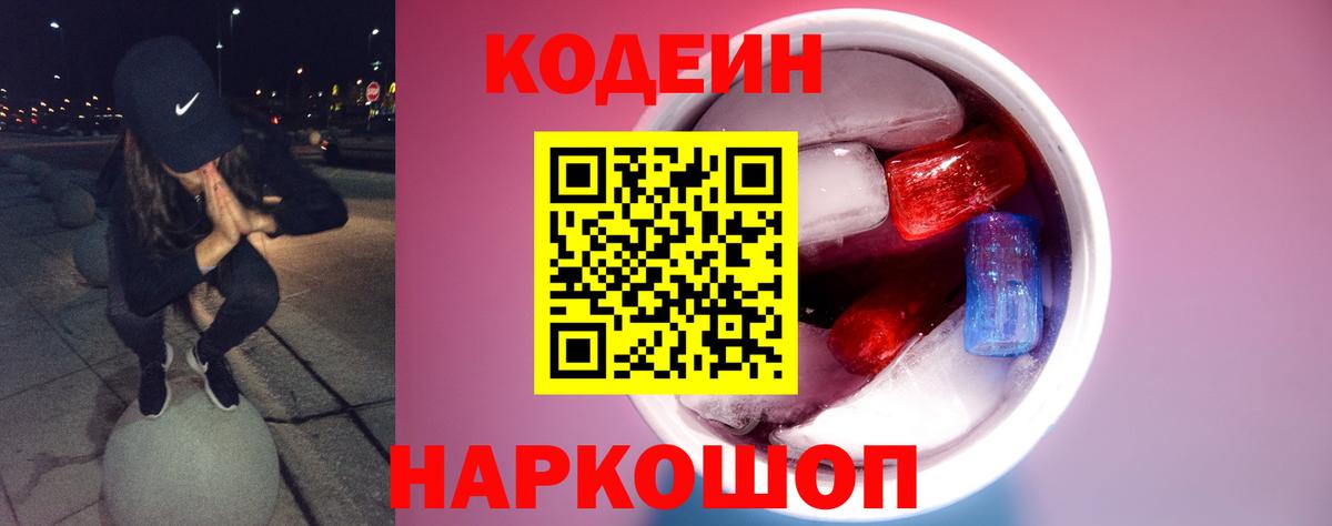 Codein напиток Lean (лин) Советский